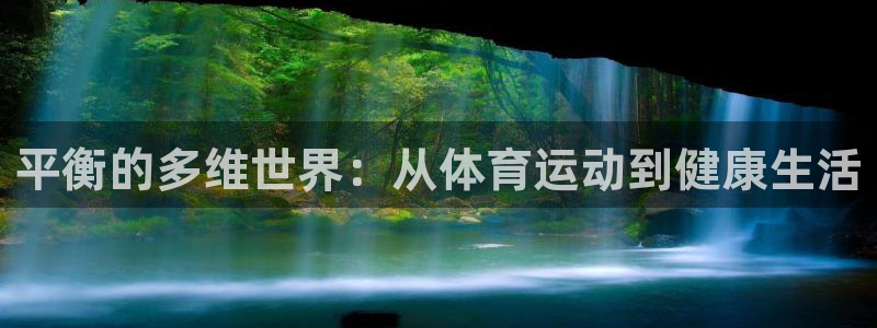 谈球吧体育官网：平衡的多维世界：从体育运动到健康生活