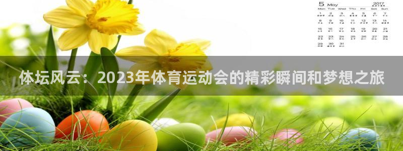 谈球吧体育：体坛风云：2023年体育运动会的精彩瞬间和梦想之旅