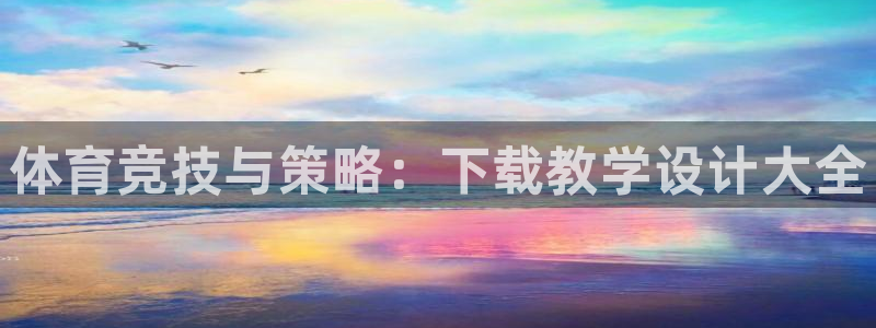 谈球吧体育：体育竞技与策略：下载教学设计大全