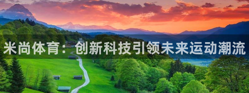 谈球吧体育官网：米尚体育：创新科技引领未来运动潮流