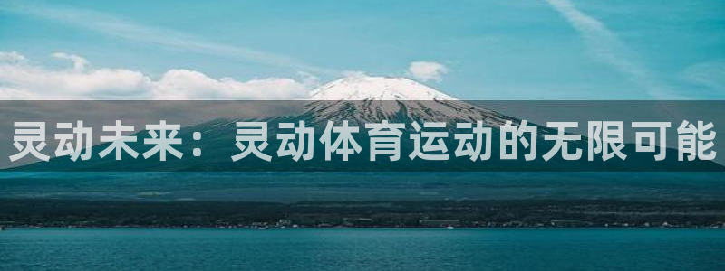 谈球吧体育：灵动未来：灵动体育运动的无限可能
