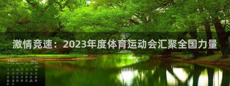 谈球吧：激情竞速：2023年度体育运动会汇聚全国力量