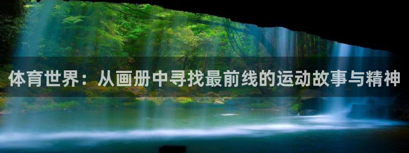 谈球吧体育：体育世界：从画册中寻找最前线的运动故事与精神