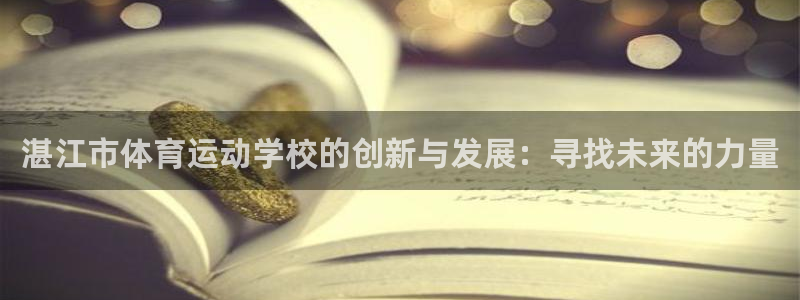 谈球吧：湛江市体育运动学校的创新与发展：寻找未来的力量