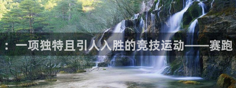 谈球吧体育官网：：一项独特且引人入胜的竞技运动——赛跑