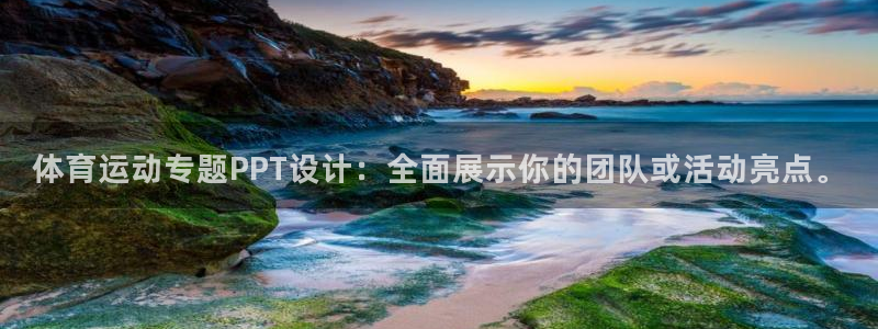 谈球吧体育官网：体育运动专题PPT设计：全面展示你的团队或活动亮点。