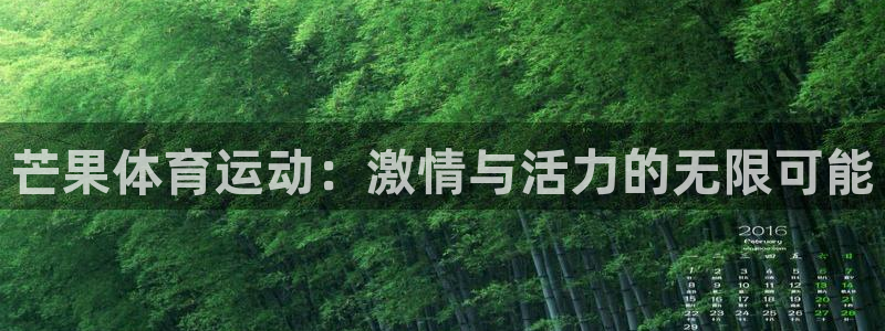 谈球吧：芒果体育运动：激情与活力的无限可能